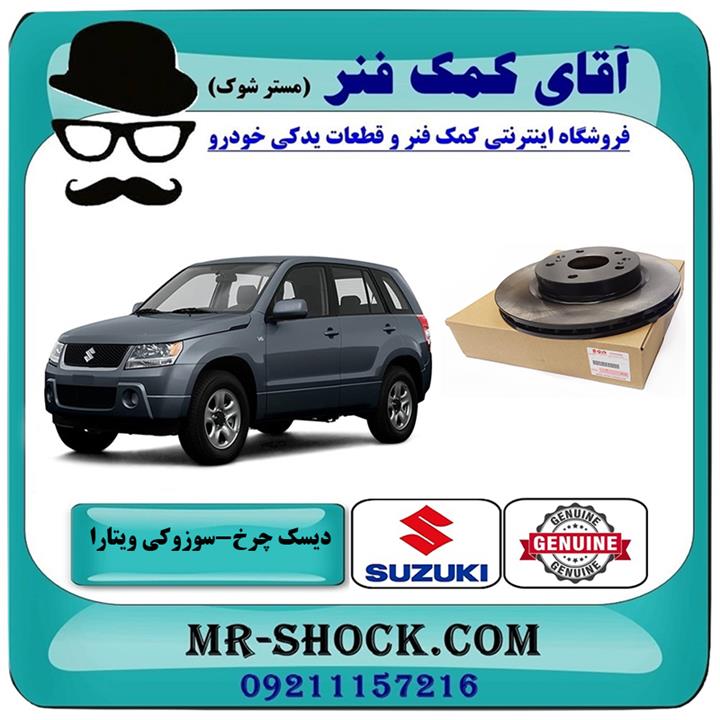 دیسک ترمز جلو سوزوکی ویتارا برند اصلی جنیون پارتس